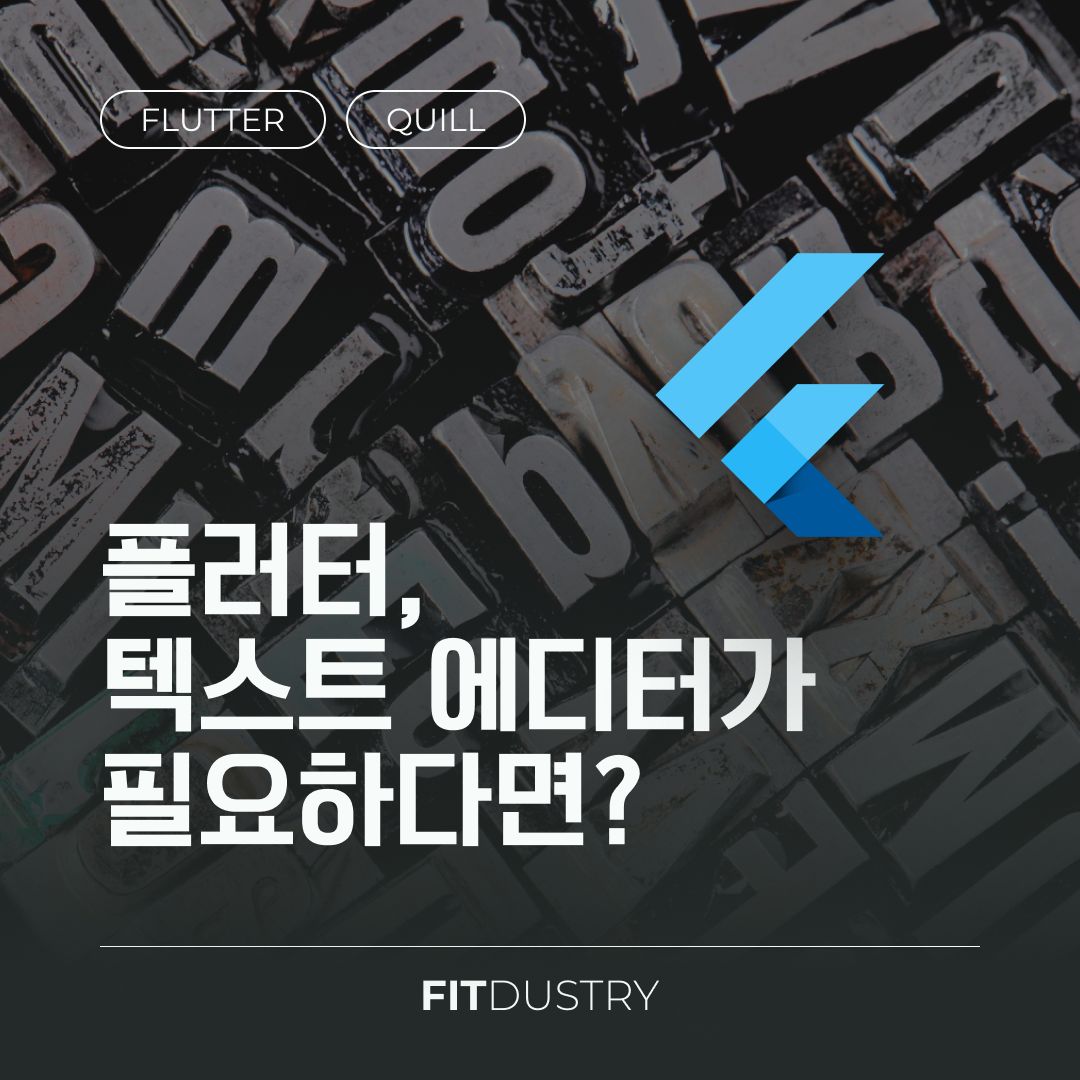 플러터, 텍스트 에디터가 필요하다면?