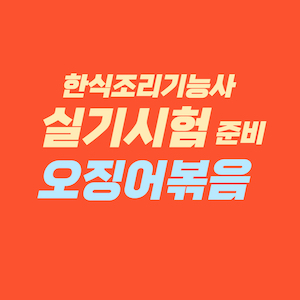 한식조리기능사 실기시험 준비 - 오징어볶음