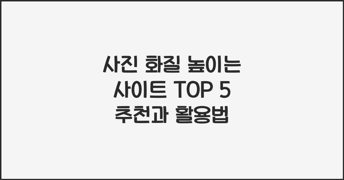 사진 화질 높이는 사이트