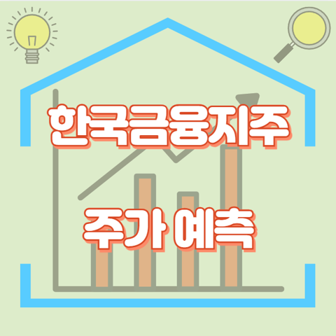 한국금융지주_썸네일