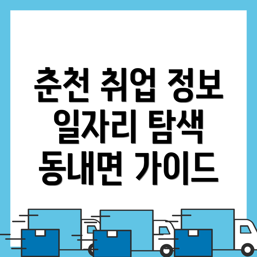 춘천시 동내면 일자리