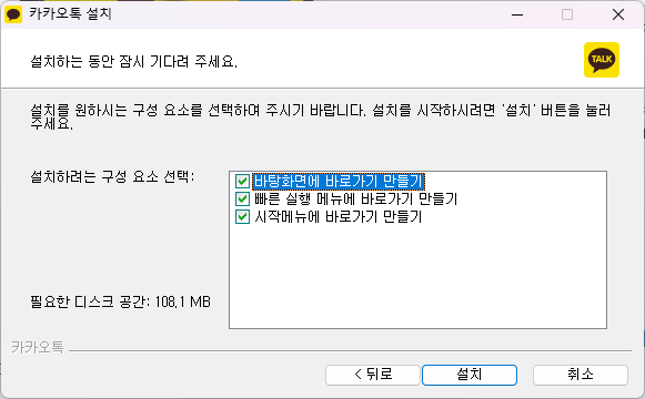 카톡 pc버전 설치 진행시키기 - 2