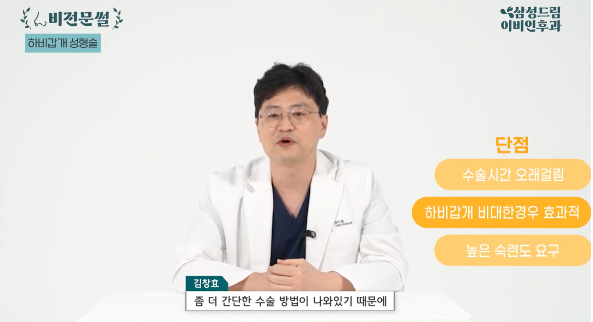 하비갑개 성형술 단점