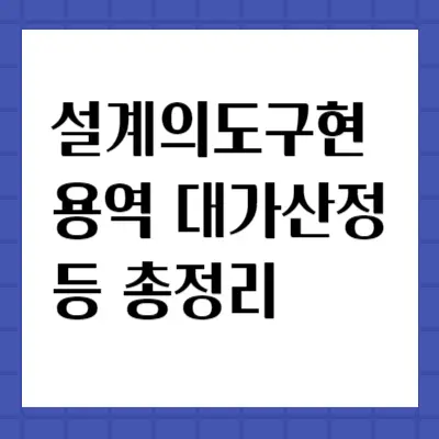 설계의도구현