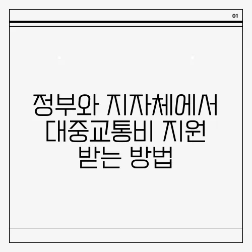 정부와 지자체에서 대중교통비 지원 받는 방법