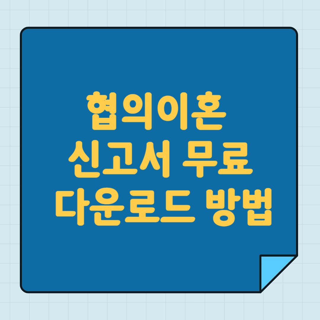 협의이혼 신고서 무료 다운로드 방법