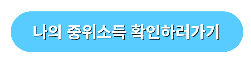 나의 중위소득 확인하러가기