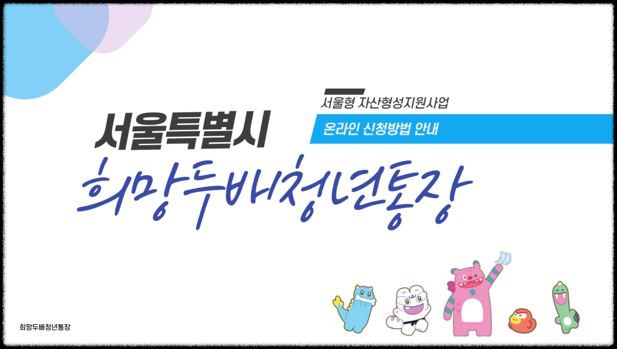 희망두배청년통자