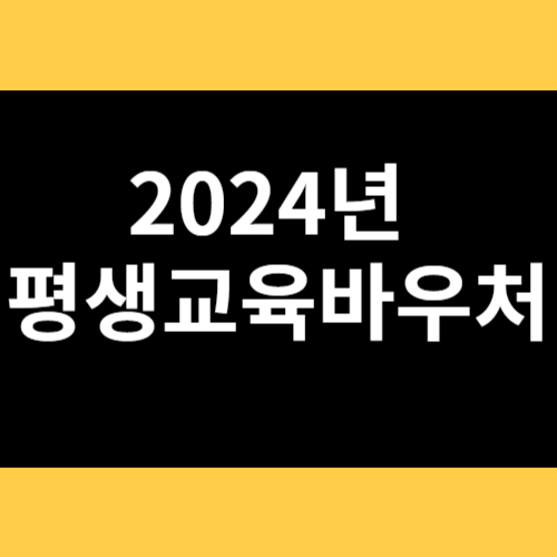 2024년 평생교육바우처 썸네일