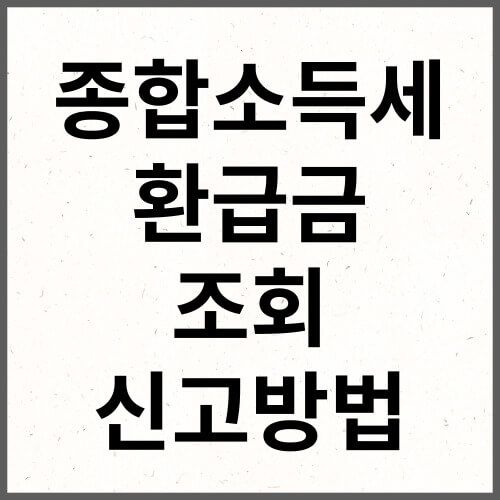 종합소득세 환급금 조회 신고방법