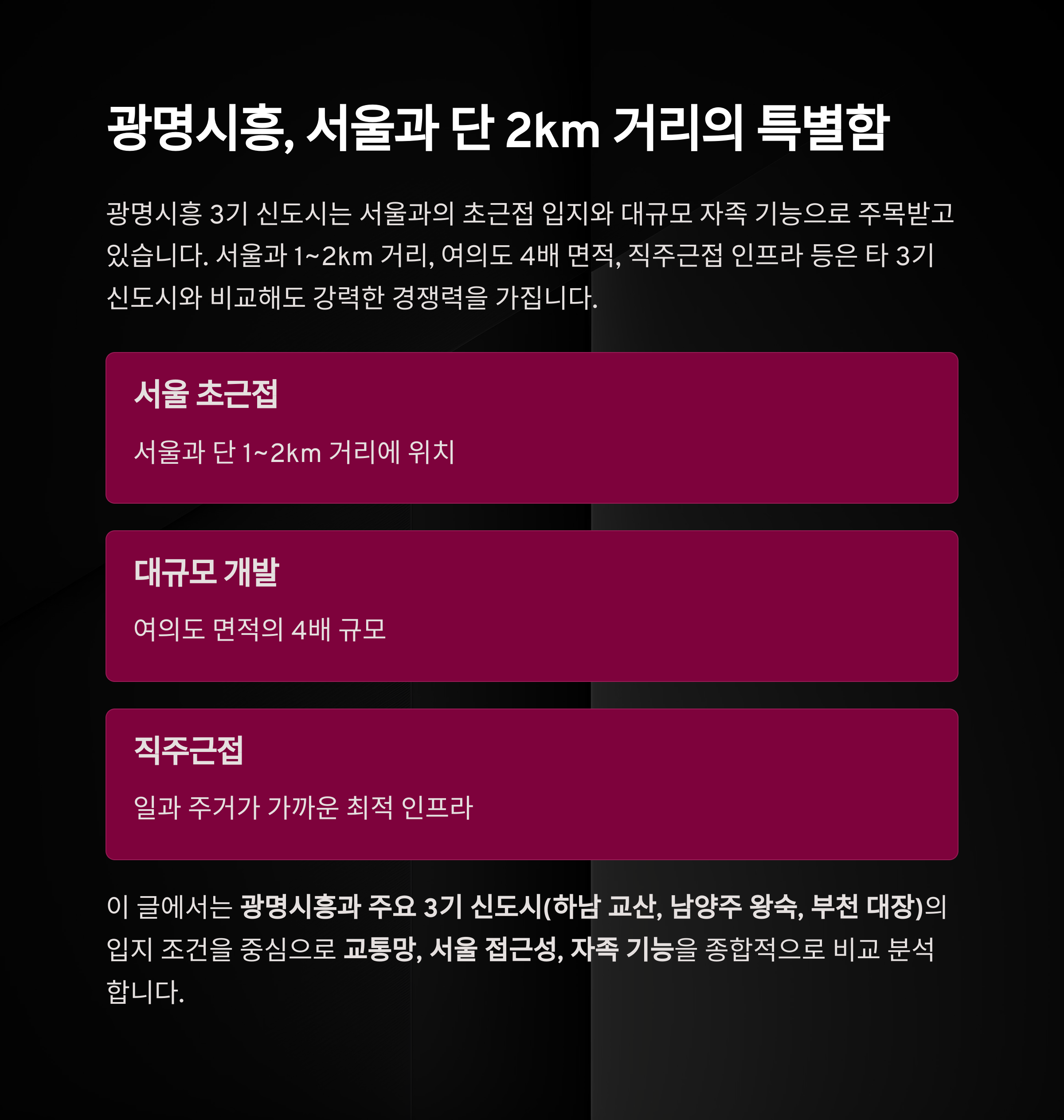 광명시흥신도시 교통