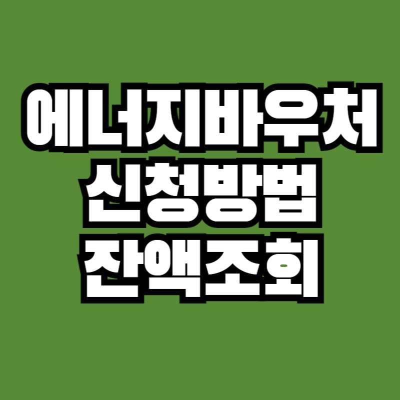 에너지바우처 신청방법