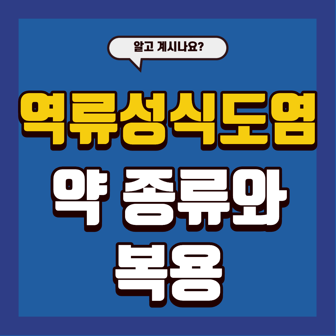 역류성 식도염 약 종류&middot;복용 시 주의사항 필독