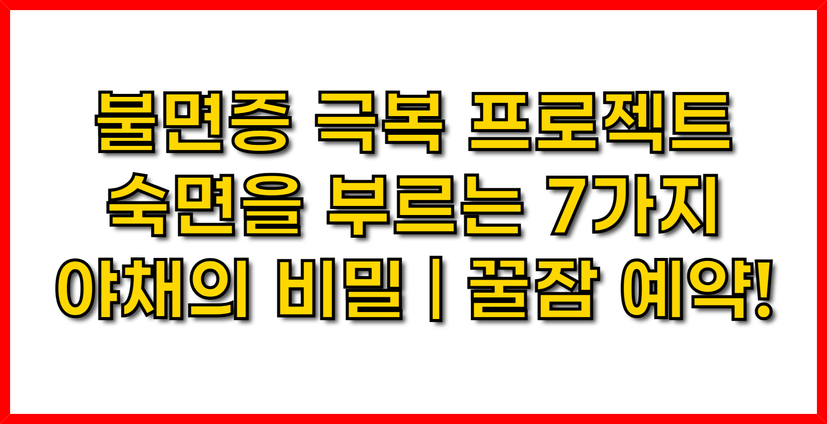 불면증 극복 프로젝트- 숙면을 부르는 7가지 야채의 비밀 ❘ 꿀잠 예약!
