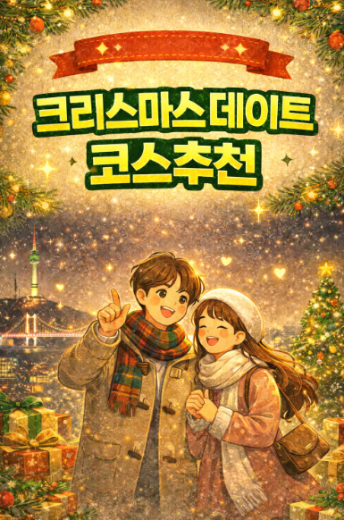 크리스마스 데이트 코스 추천