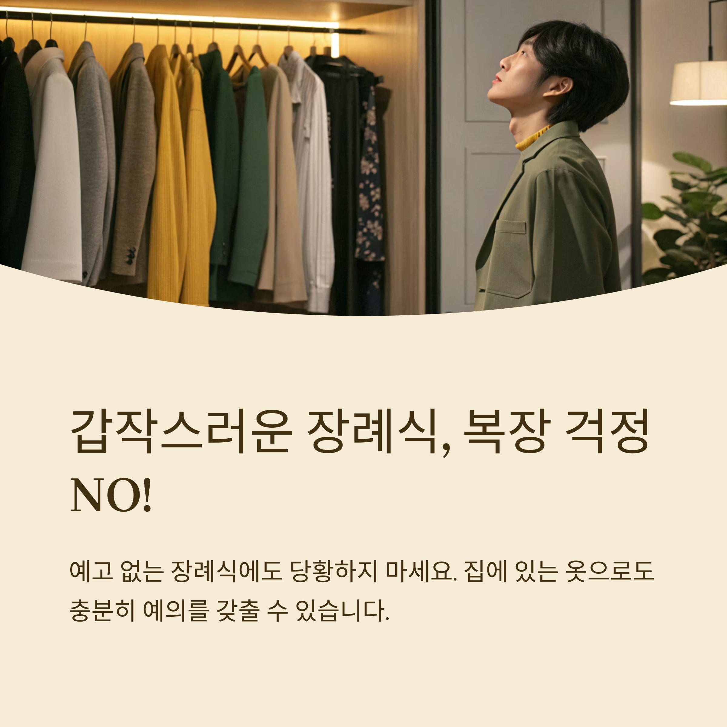 갑작스러운 장례식 복장 대처 팁