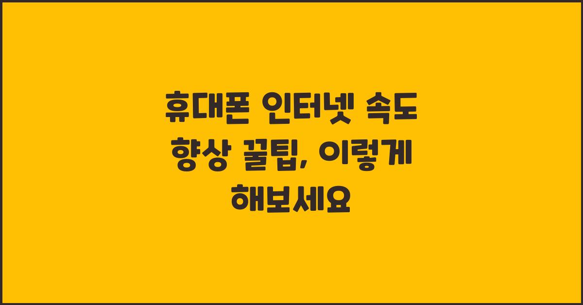 휴대폰 인터넷 속도 향상 꿀팁