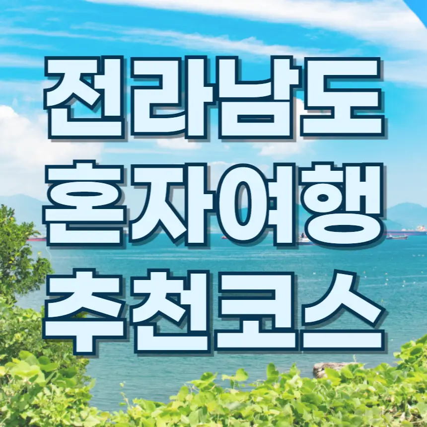 전라남도 혼자 여행, 전남 혼행, 전남 혼자 가볼만한곳, 전남 힐링 여행, 전남 미식 여행, 여수 혼자 여행, 순천 혼자 여행, 담양 혼자 여행, 보성 혼자 여행, 전남 맛집, 혼행 꿀팁, 나홀로 여행