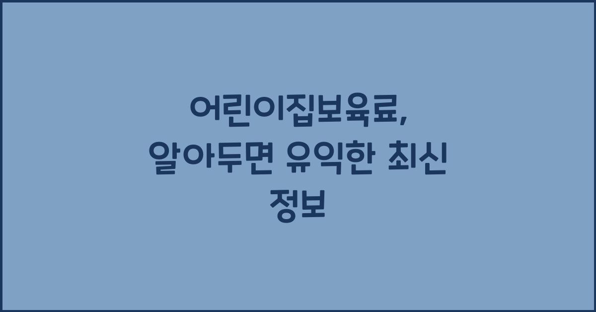 어린이집보육료