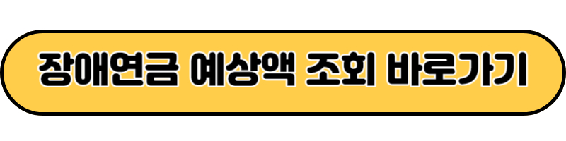 장애연금 예상액 조회 바로가기