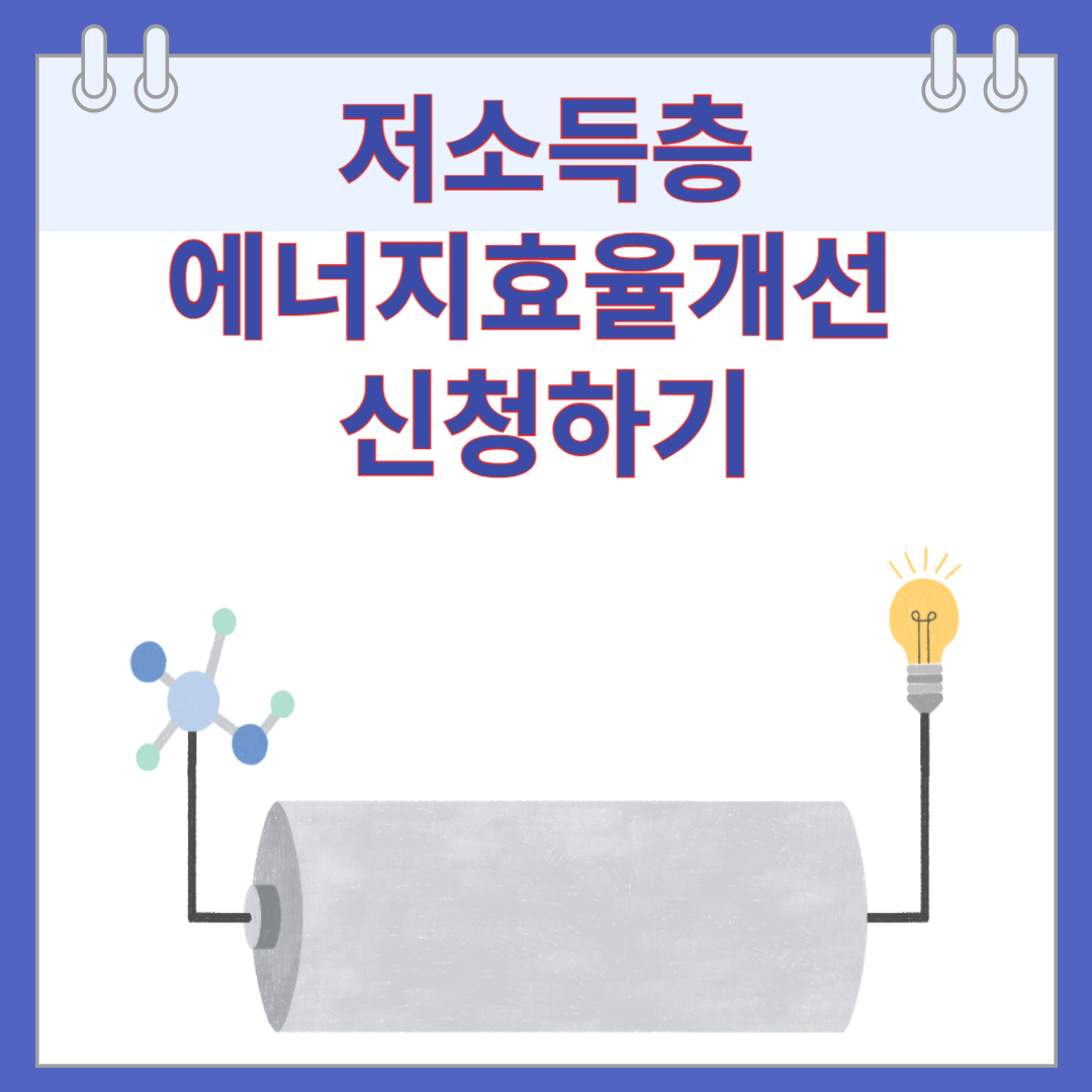 저소득층에너지효율개선