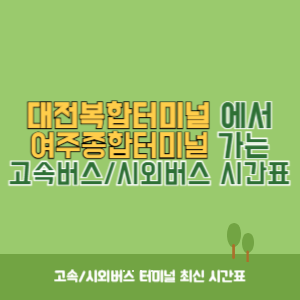 대전복합터미널에서 여주종합터미널 가는 시외버스 시간표 최신정보