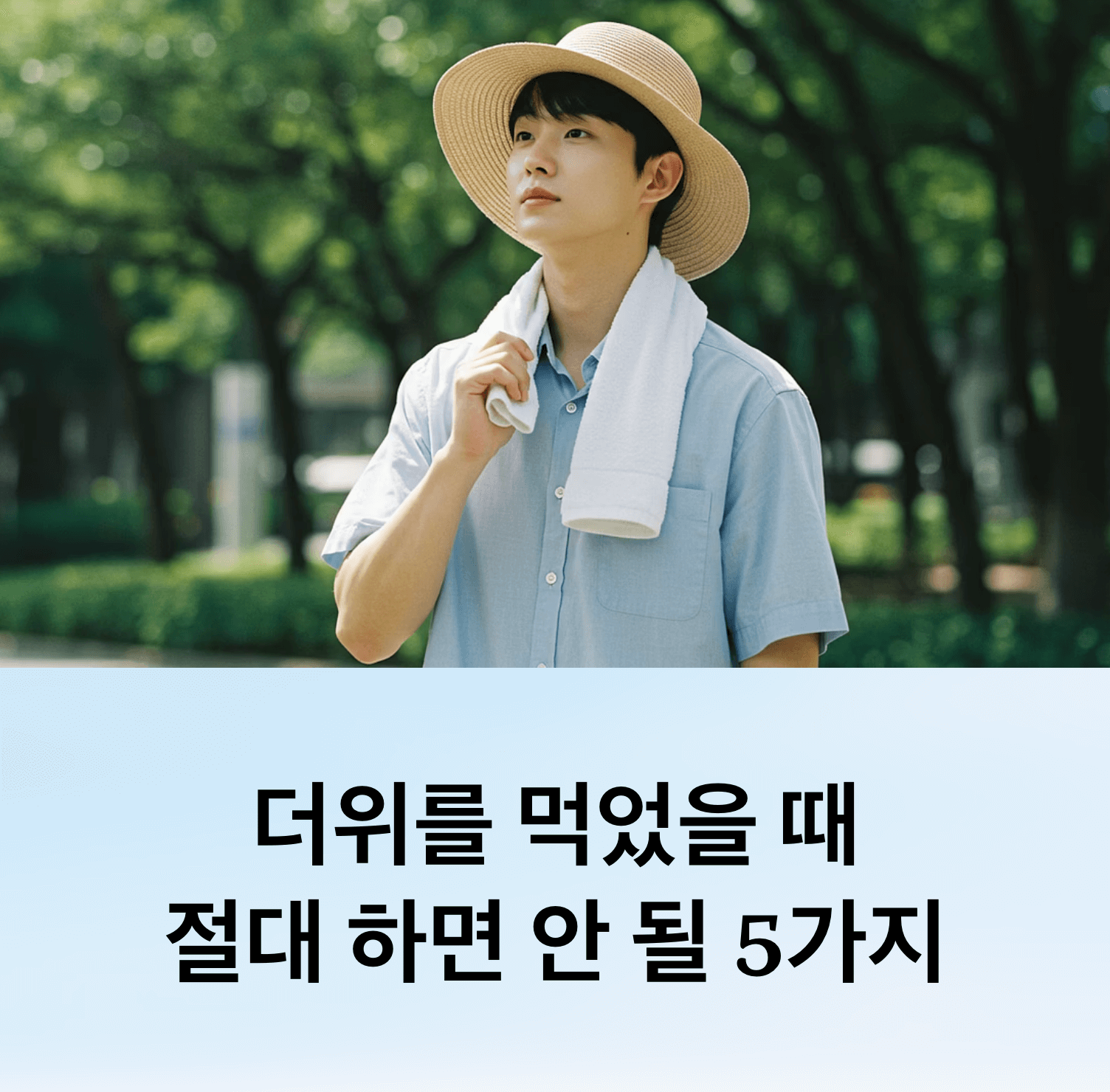 더위 먹었을 때 피해야 할 행동 및 생활 습관