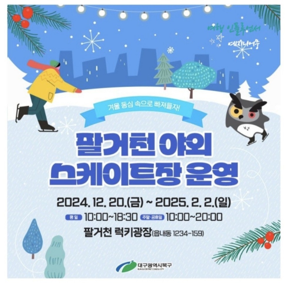 대구 팔거천 야외스케이트장 이용시간, 이용요금, 안전수칙, 준비물 알아보기(대구 가볼만한곳)