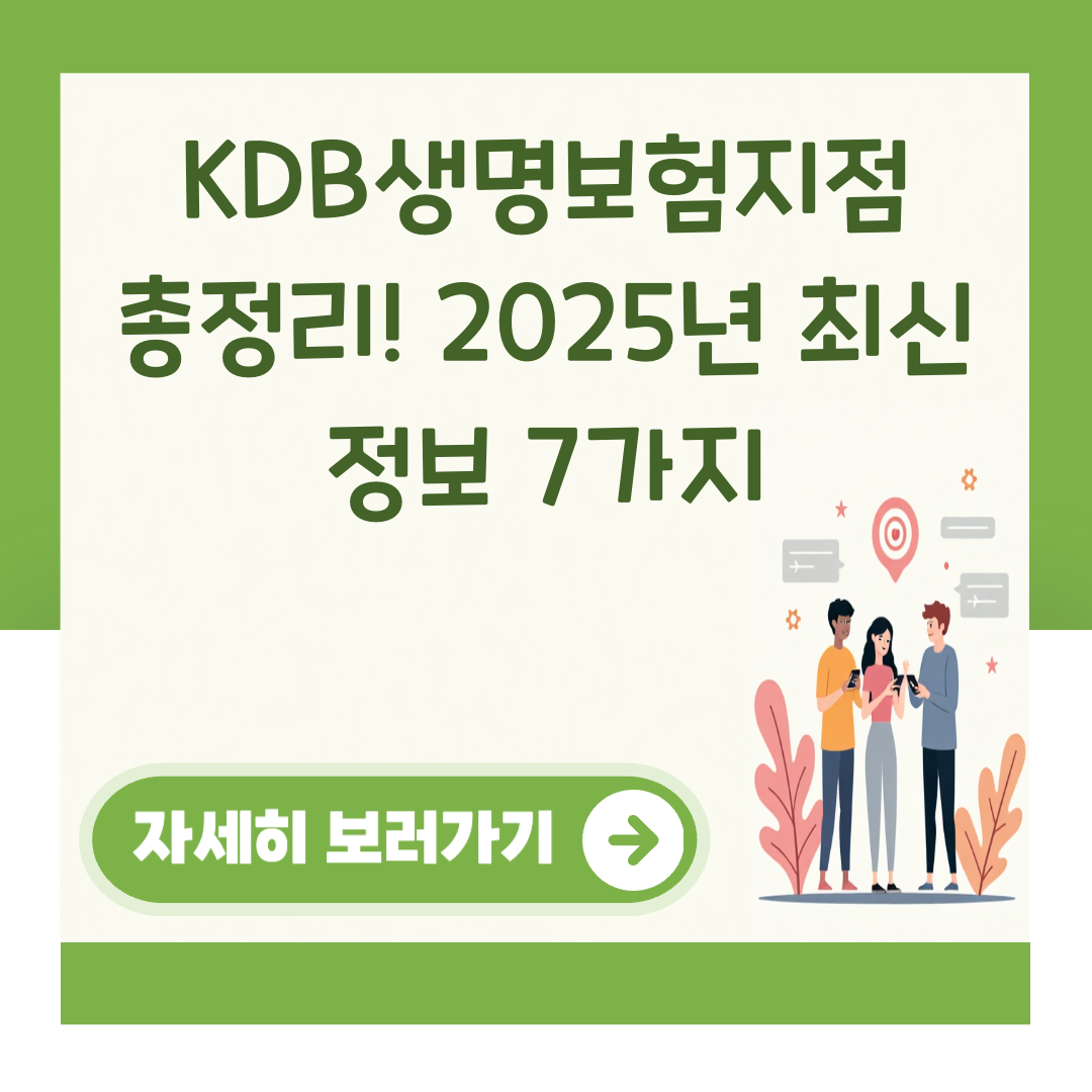 KDB생명보험지점 총정리! 2025년 최신 정보 7가지 대표 이미지