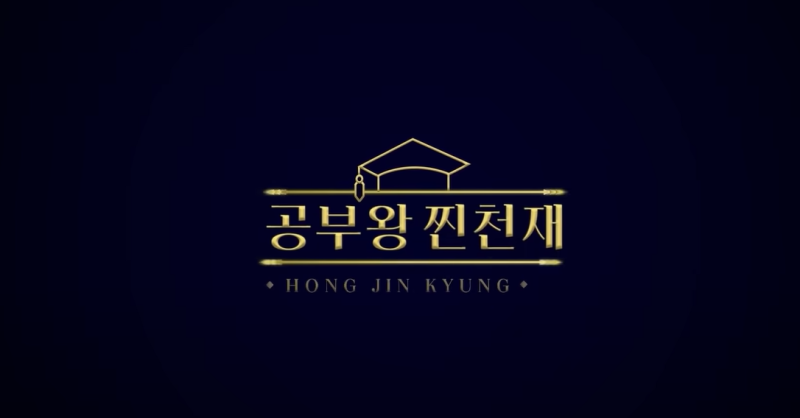 공부왕찐천재