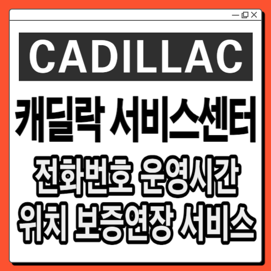 캐딜락-서비스센터