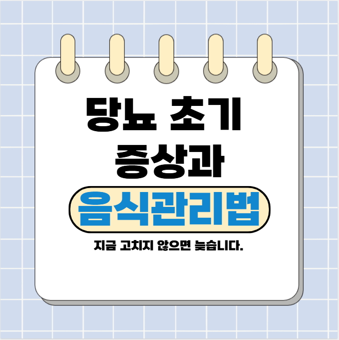 당뇨 초기 증상과 음식관리법｜지금 바꾸면 늦지 않습니다