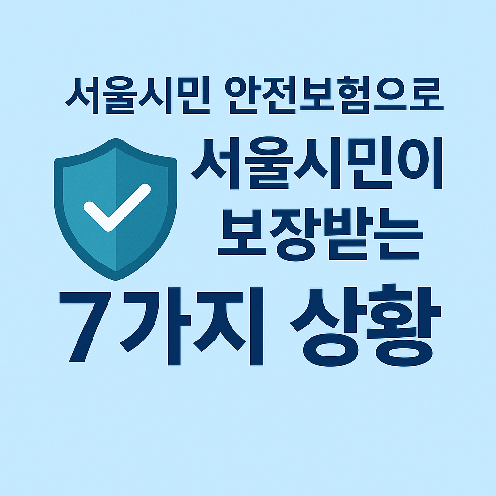🏥 서울시민이면 다 가입된 보험 있다? 안전보험으로 보장받는 7가지 상황
