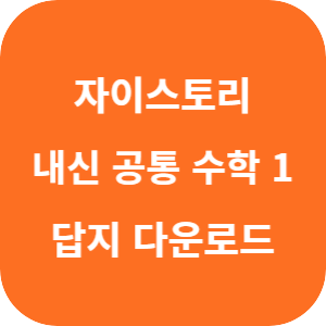 자이스토리 내신 핵심 기출 공통 수학 1 2025 답지 섬네일