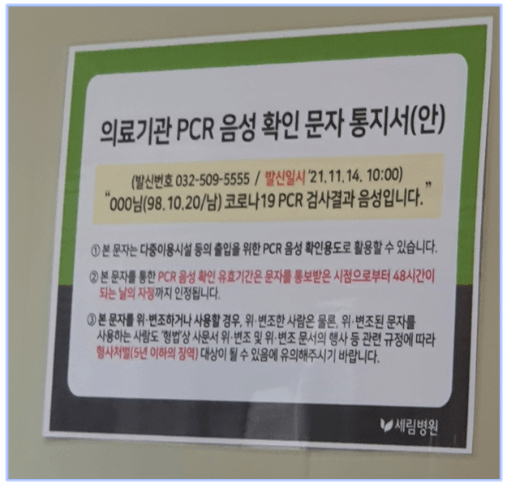 의료기관-PCR-음성확인-문자-통지-안내문