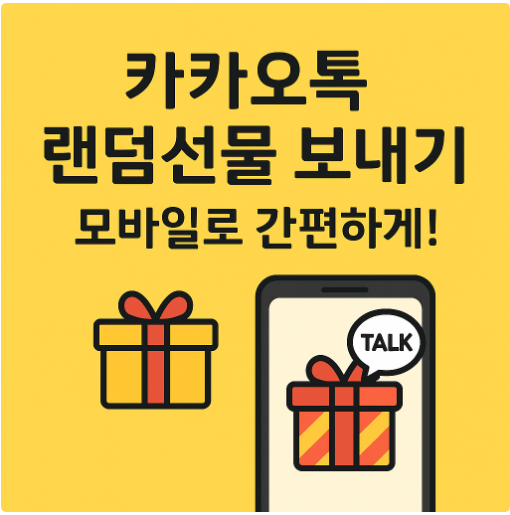카카오톡 랜덤선물 보내기 &ndash; 모바일로 간편하게 선물하는 방법