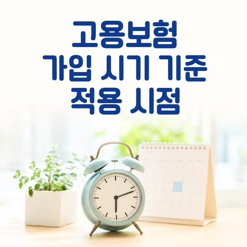 고용보험 가입 시기 기준 적용 시점