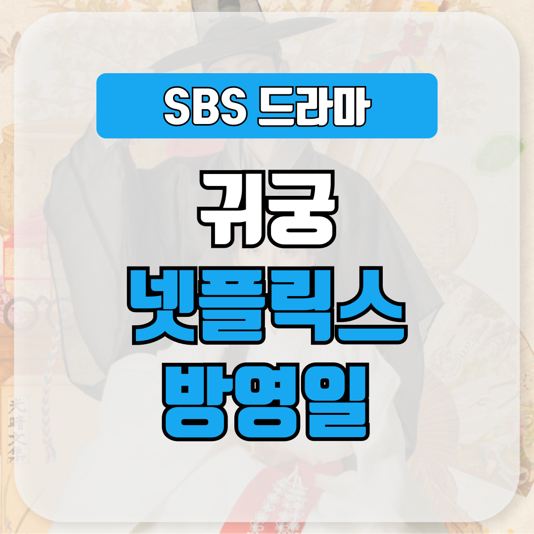 SBS·넷플릭스 드라마 귀궁 시청 방법 및 방영 일정 총정리