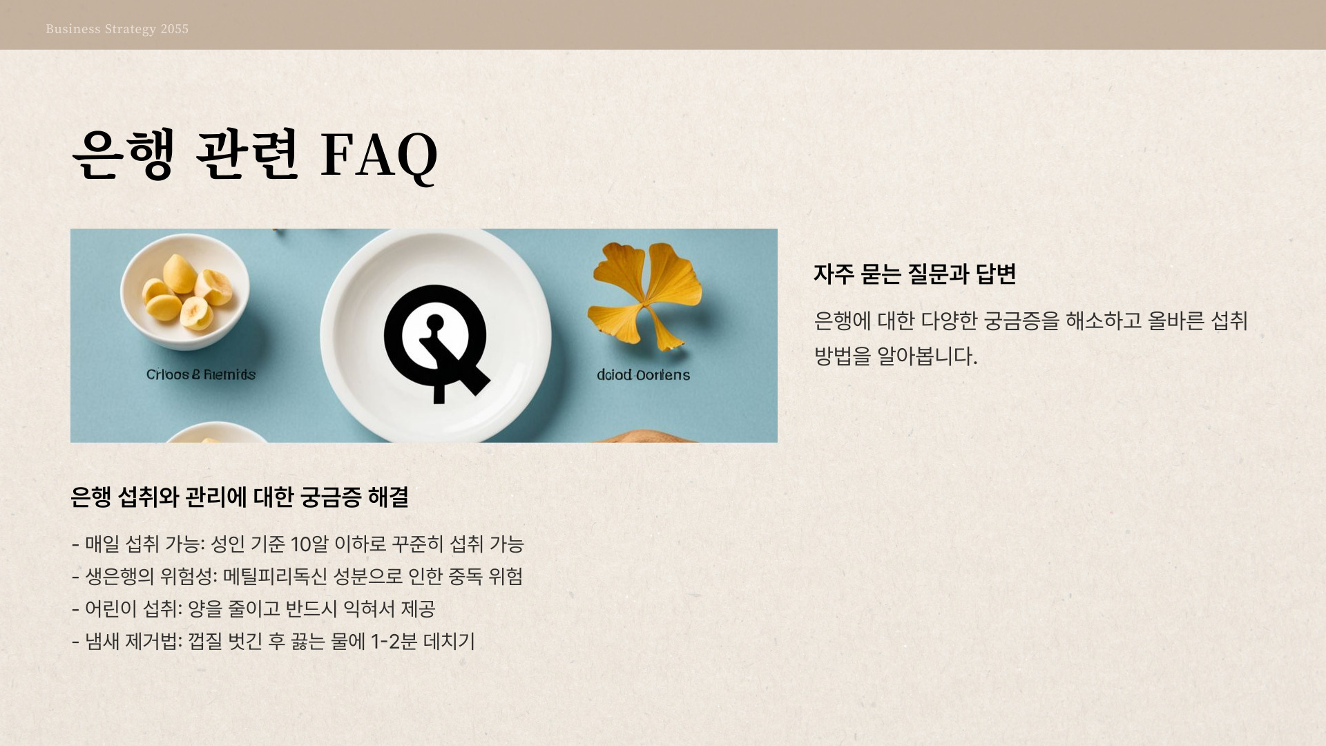 은행의 효과 및 효능