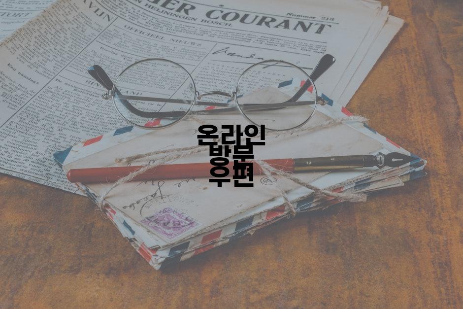 온라인 방문 우편