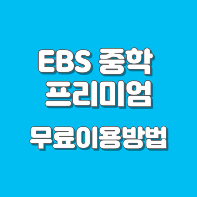 EBS 중학 프리미엄 무료이용방법