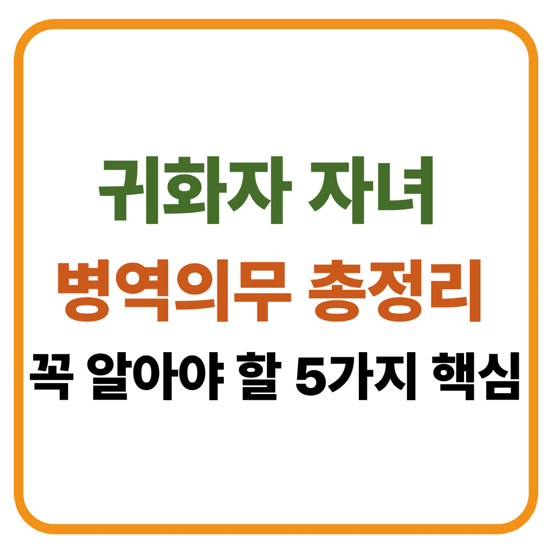귀화자 자녀 병역의무 총정리 / 꼭 알아야 할 5가지 핵심