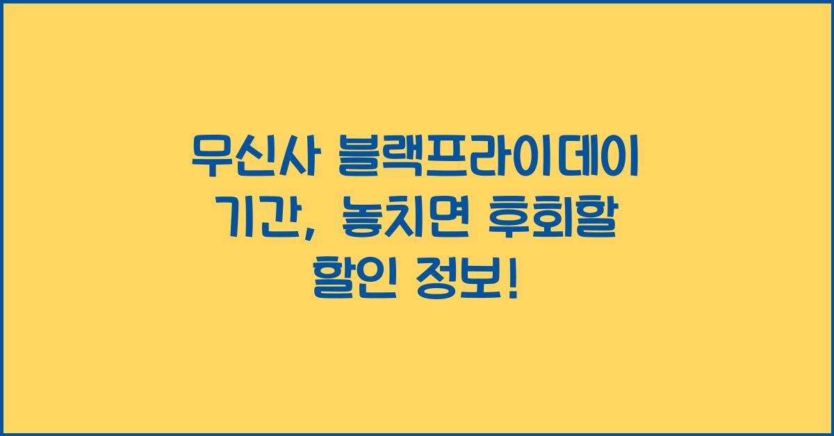 무신사 블랙프라이데이 기간