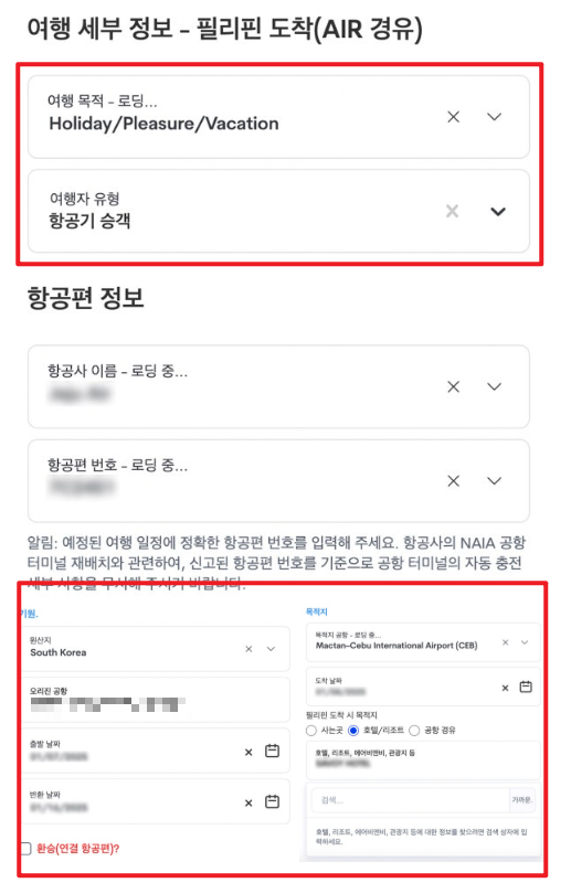 필리핀 이트래블 사이트 작성방법4