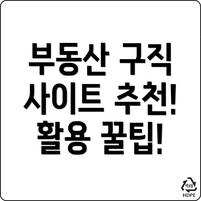 부동산 구인구직