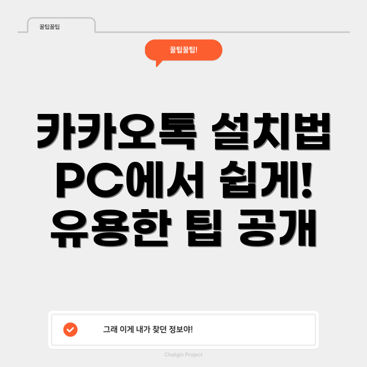 카카오톡 PC 버전 설치