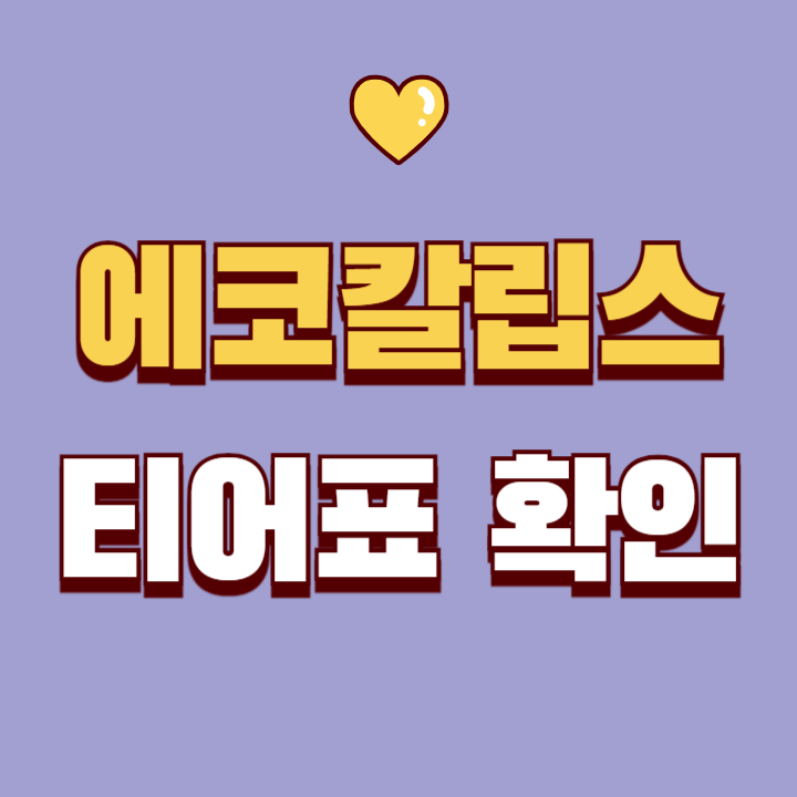 에코칼립스