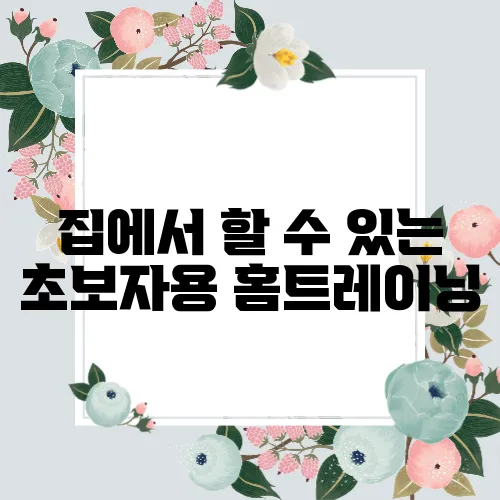 집에서 할 수 있는 초보자용 홈트레이닝