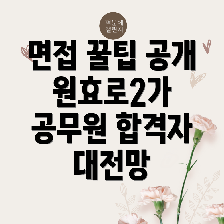 서울 공무원 면접학원
