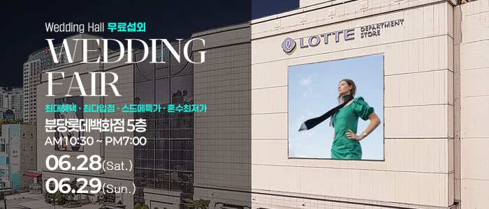 분당-웨딩안-웨딩박람회